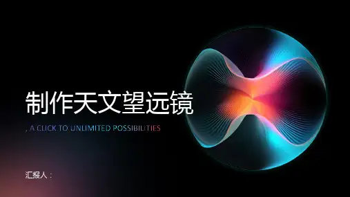 如何制作一个自制的天文望远镜