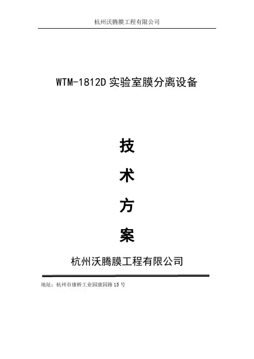 WTM-1812D膜分离实验设备