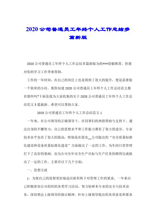 2020公司普通员工年终个人工作总结多篇新版.doc