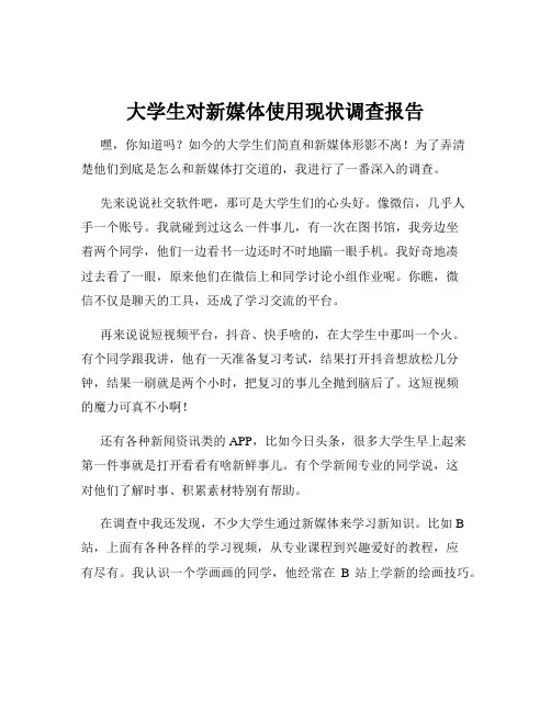 大学生对新媒体使用现状调查报告