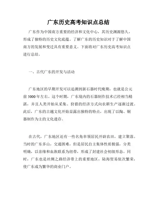 广东历史高考知识点总结