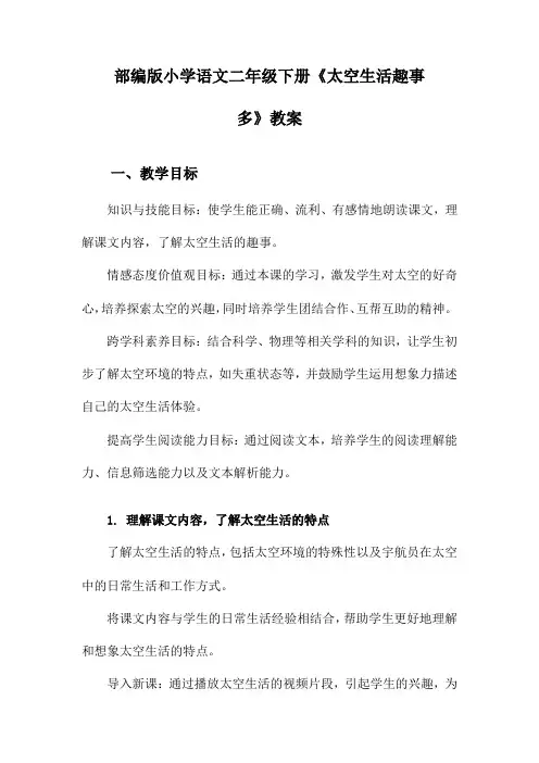 部编版小学语文二年级下册《太空生活趣事多》教案