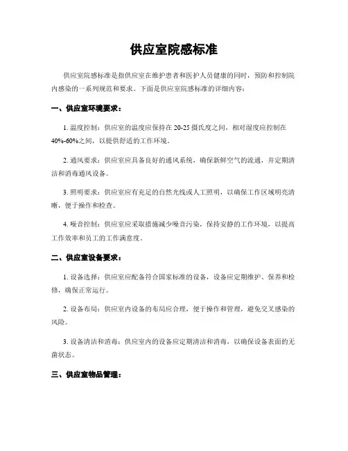 供应室院感标准