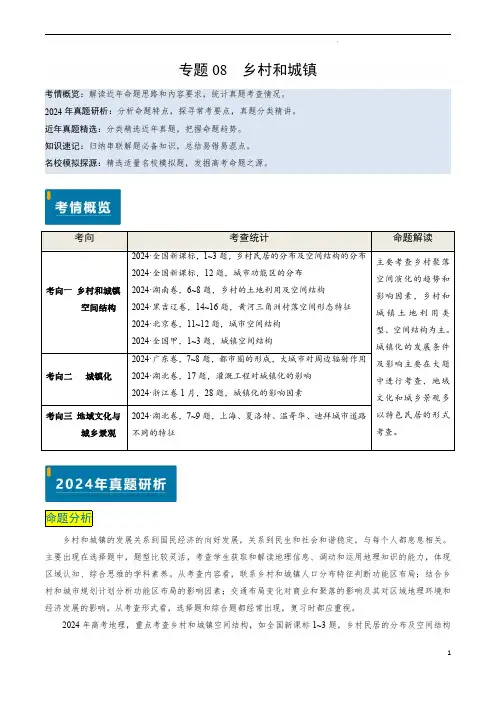 专题08 乡村和城镇-备战2025年高考地理真题题源解密(新高考通用)(解析版)