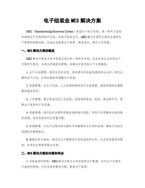 电子组装业MES解决方案