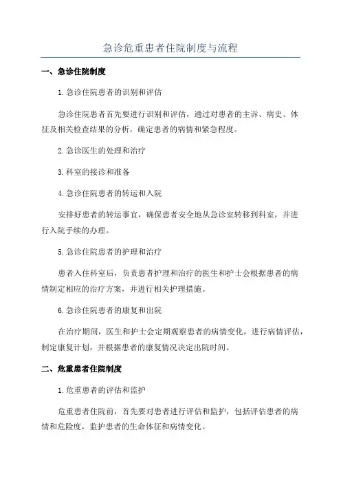 急诊危重患者住院制度与流程