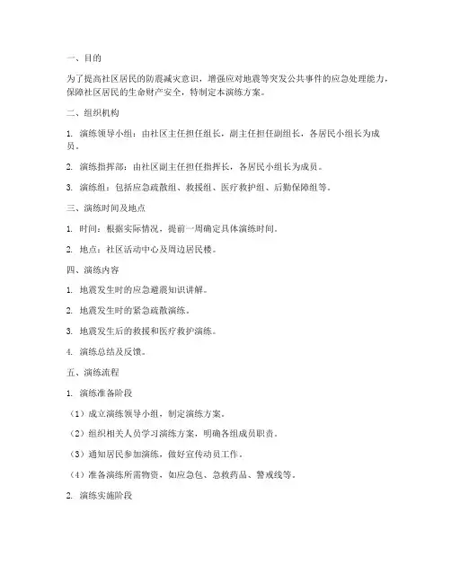 社区应急地震演练方案及流程