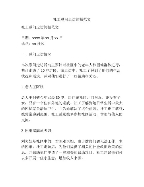 社工慰问走访简报范文