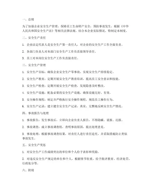 制造企安全生产管理制度