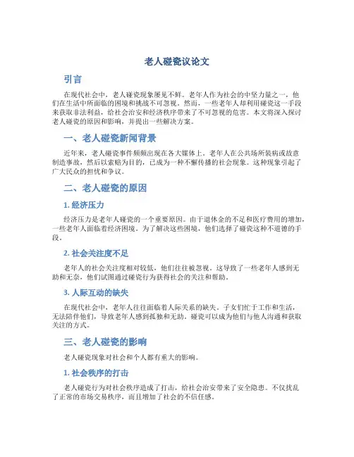 老人碰瓷议论文