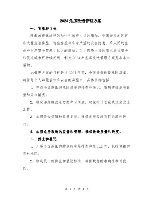 2024危房改造管理方案