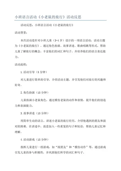 小班语言活动《小老鼠的旅行》活动反思