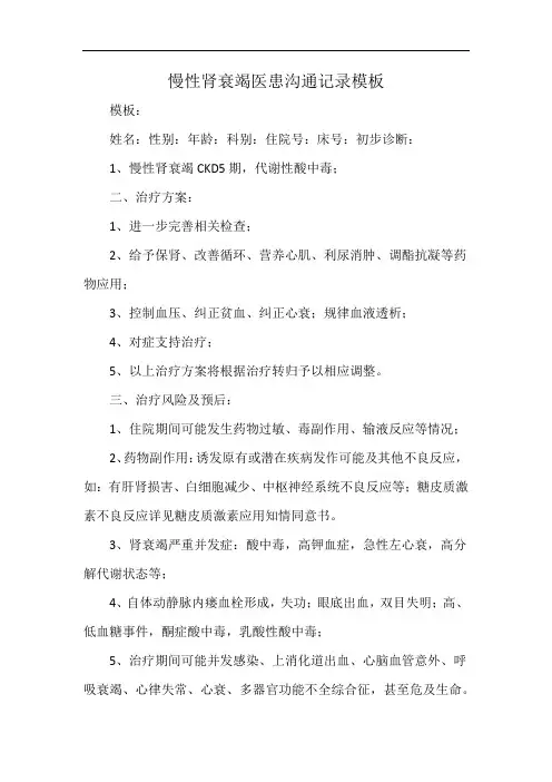 慢性肾衰竭医患沟通记录模板