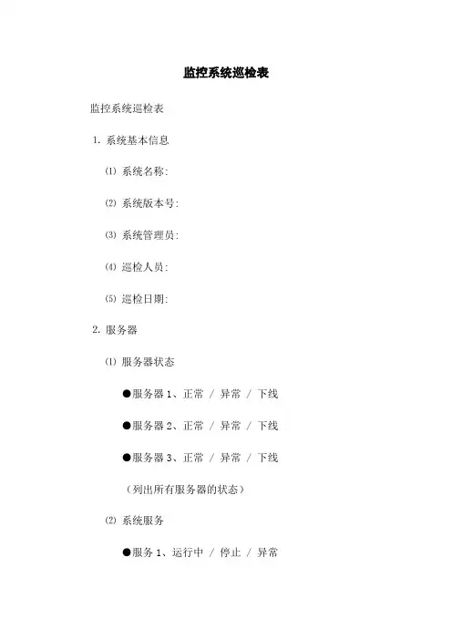 监控系统巡检表