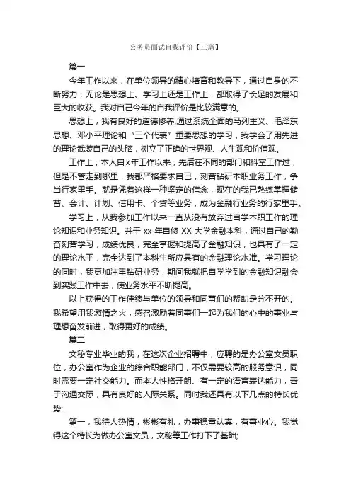 公务员面试自我评价【三篇】_求职简历