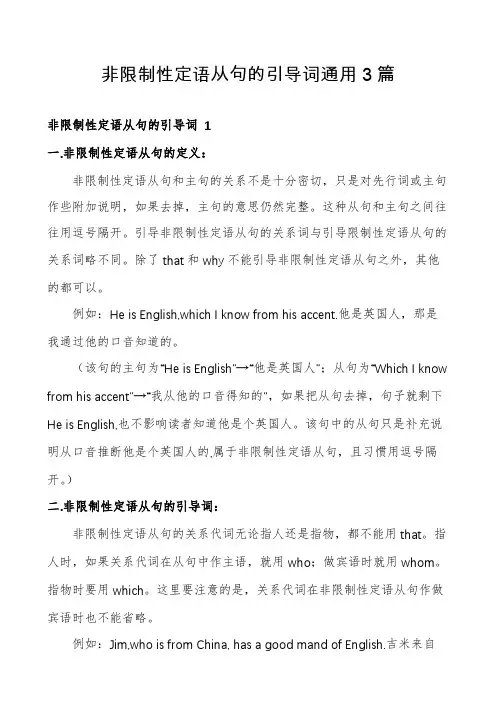 非限制性定语从句的引导词通用3篇