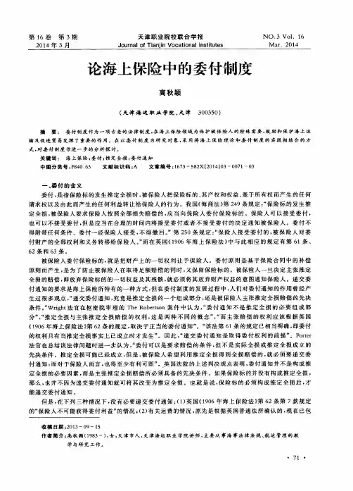 论海上保险中的委付制度