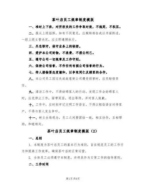 茶叶店员工规章制度模版（3篇）