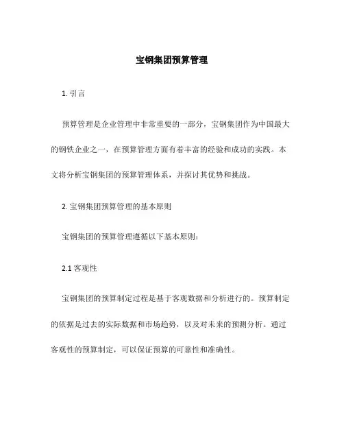 宝钢集团预算管理