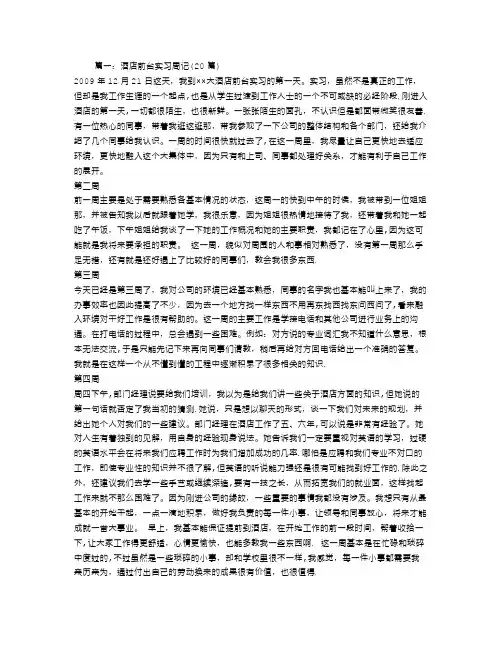 酒店实习周记20篇