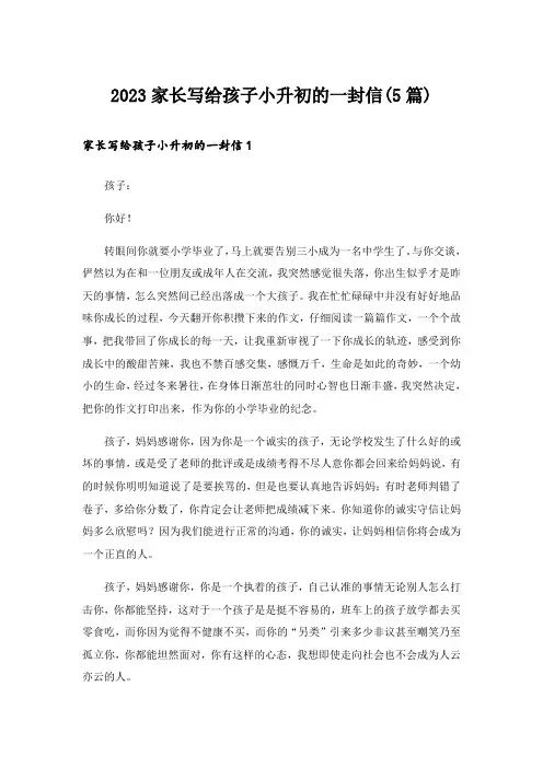 2023家长写给孩子小升初的一封信(5篇)