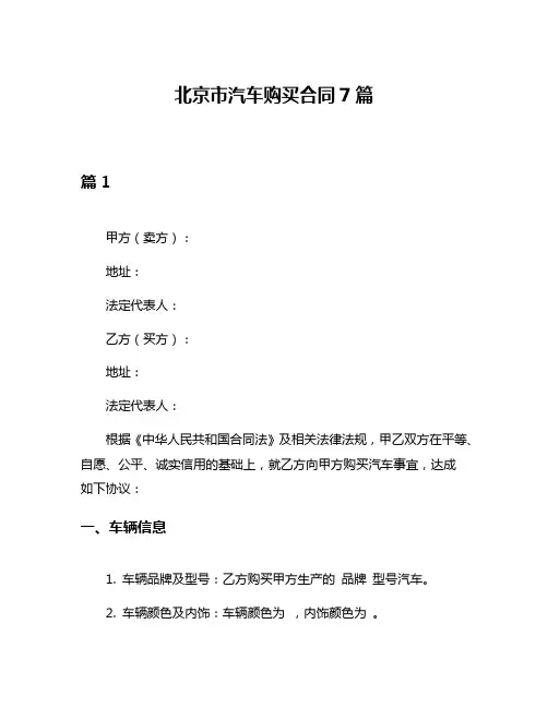 北京市汽车购买合同7篇