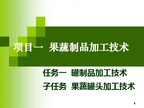 果蔬罐头加工