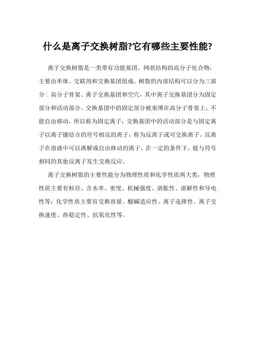 什么是离子交换树脂-它有哪些主要性能