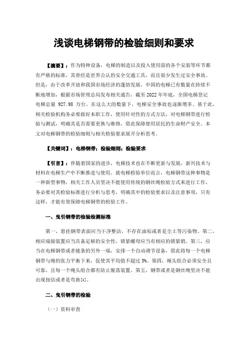 浅谈电梯钢带的检验细则和要求