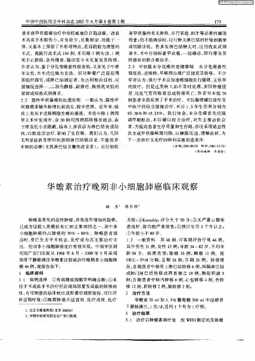 华蟾素治疗晚期非小细胞肺癌临床观察