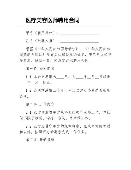 医疗美容医师聘用合同