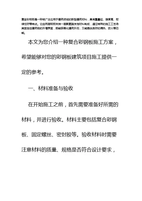 复合彩钢板施工方案