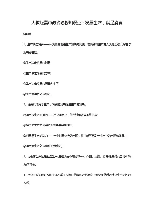 人教版高中政治必修知识点：发展生产,满足消费