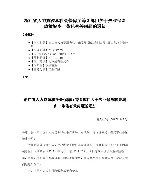 浙江省人力资源和社会保障厅等3部门关于失业保险政策城乡一体化有关问题的通知