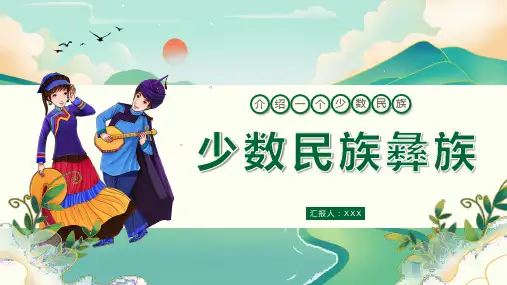 少数民族彝族介绍ppt课件