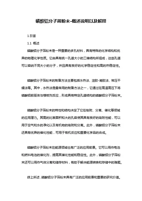 磷酸铝分子筛粉末-概述说明以及解释