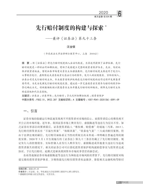 先行赔付制度的构建与探索——兼评《证券法》第九十三条