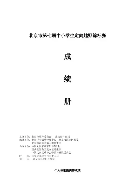 北京市第七届中小学生定向越野锦标赛