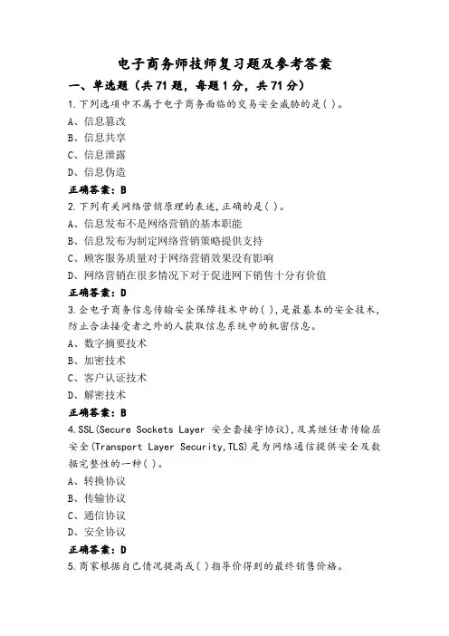 电子商务师技师复习题及参考答案