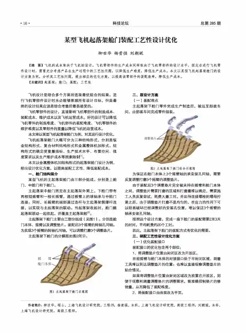 某型飞机起落架舱门装配工艺性设计优化