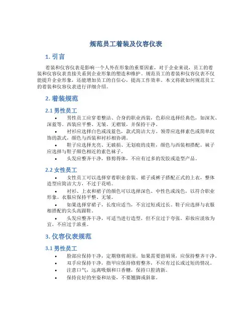 规范员工着装及仪容仪表