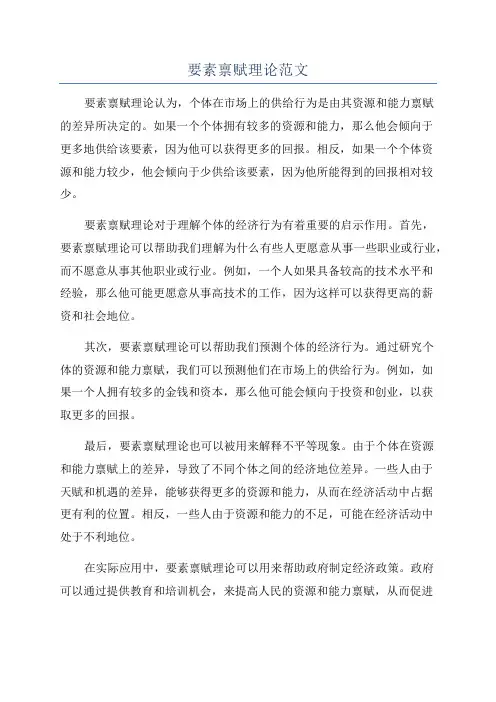 要素禀赋理论范文