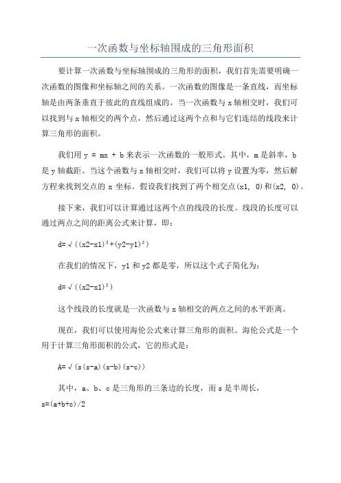 一次函数与坐标轴围成的三角形面积