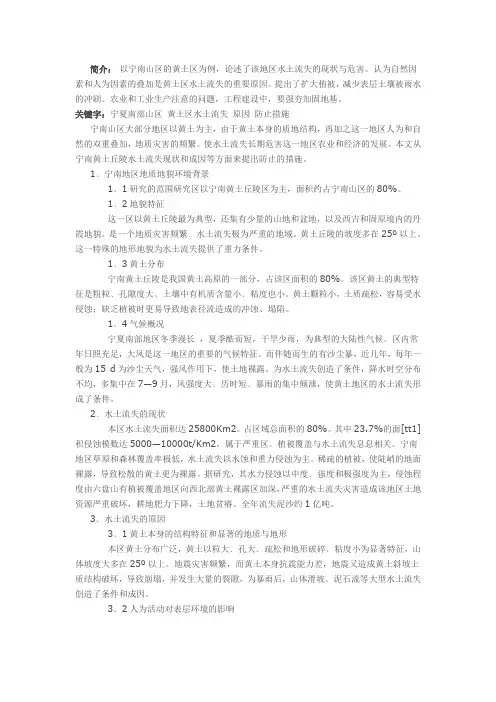 宁夏南部山区水土流失形成与防治