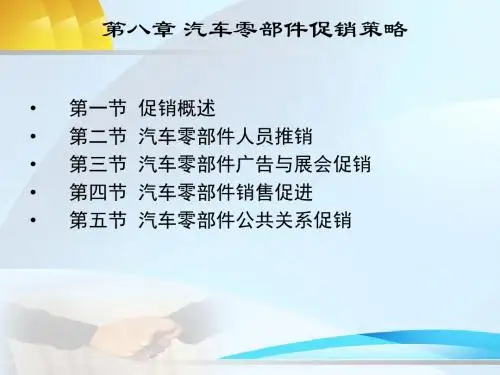 汽车零部件产品-促销策略培训课件PPT(共 37张)