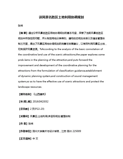 谈风景名胜区土地利用协调规划