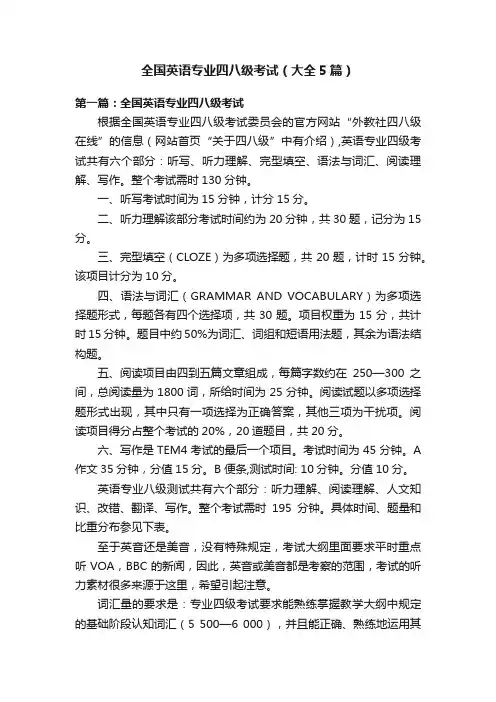 全国英语专业四八级考试（大全5篇）