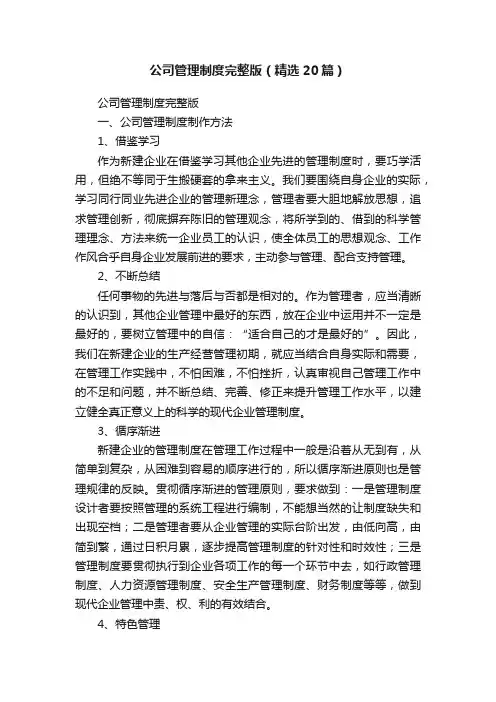 公司管理制度完整版（精选20篇）
