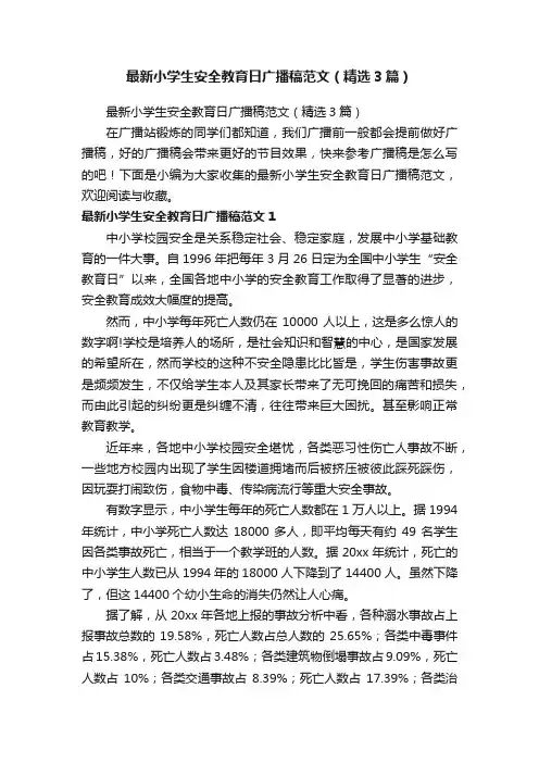 最新小学生安全教育日广播稿范文（精选3篇）