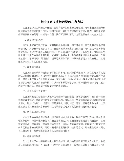 初中文言文有效教学的几点方法